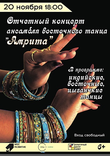 Отчетный концерт Ансамбля восточного танца "Амрита"